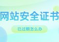 浏览网站安全证书已过期