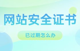 浏览网站安全证书已过期