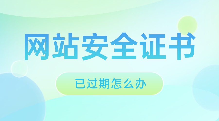 浏览网站安全证书已过期