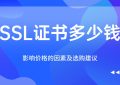SSL证书多少钱一个
