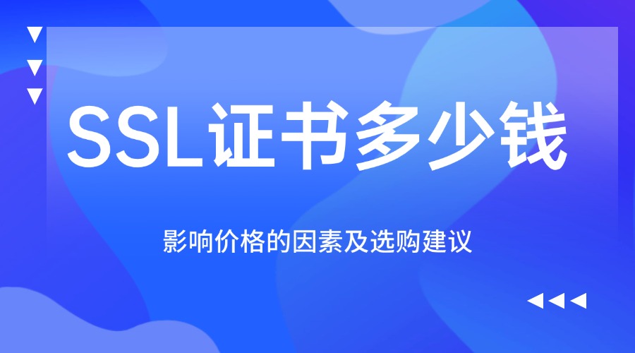 SSL证书多少钱一个
