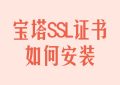 宝塔SSL证书如何安装