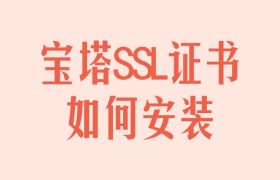宝塔SSL证书如何安装