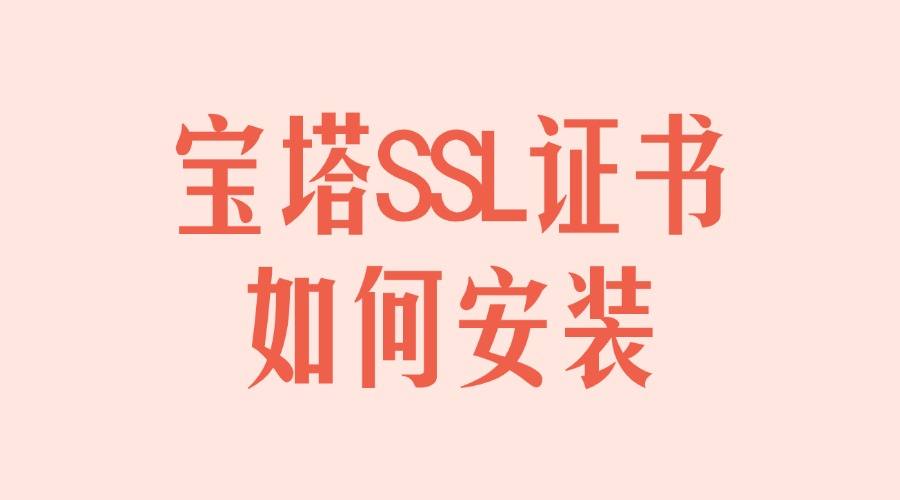 宝塔SSL证书如何安装
