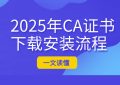 CA证书下载安装流程