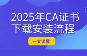 CA证书下载安装流程