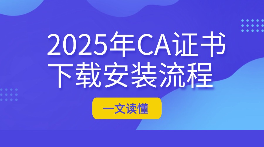 CA证书下载安装流程