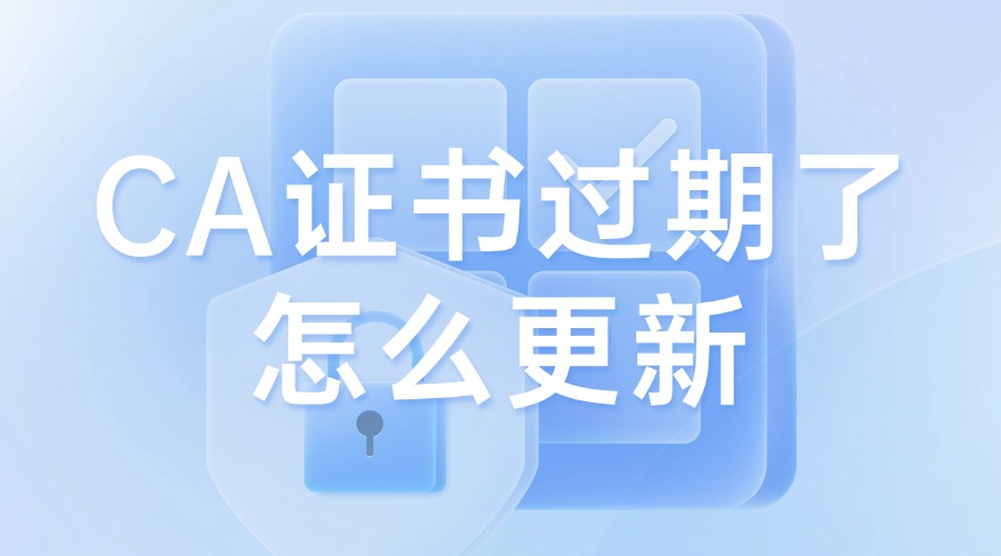 CA证书过期了怎么更新