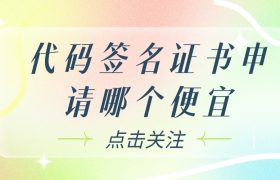 代码签名证书申请