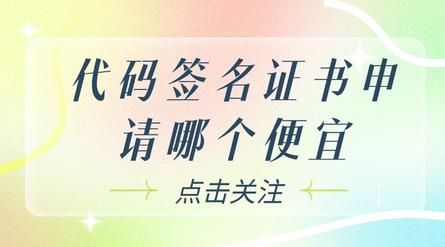 代码签名证书申请