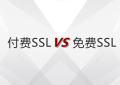 SSL证书选付费