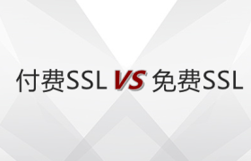 SSL证书选付费