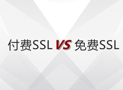 SSL证书选付费