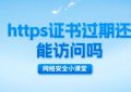 https证书过期还能访问吗