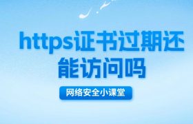 https证书过期还能访问吗