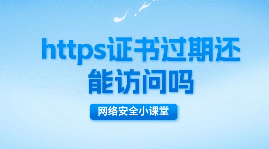 https证书过期还能访问吗