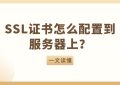 SSL证书怎么配置