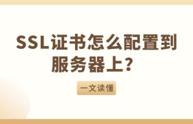 SSL证书怎么配置