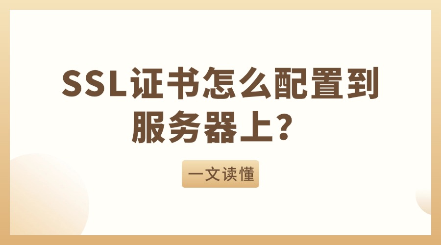 SSL证书怎么配置