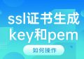 ssl证书生成