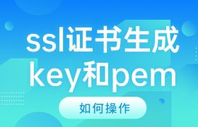 ssl证书生成