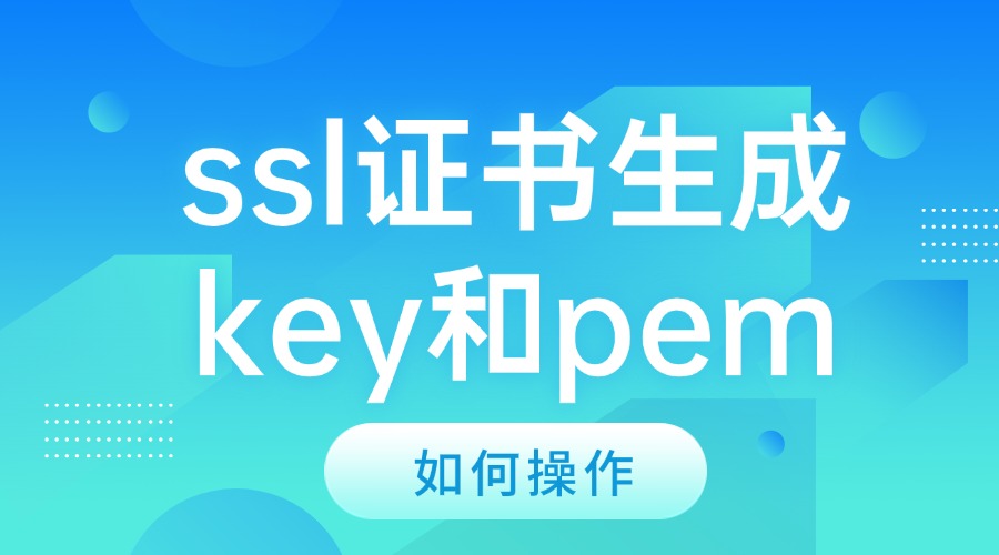 ssl证书生成