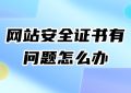 网站安全证书有问题怎么办