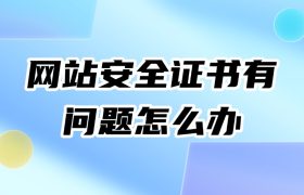 网站安全证书有问题怎么办