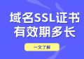 域名SSL证书有效期