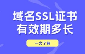 域名SSL证书有效期