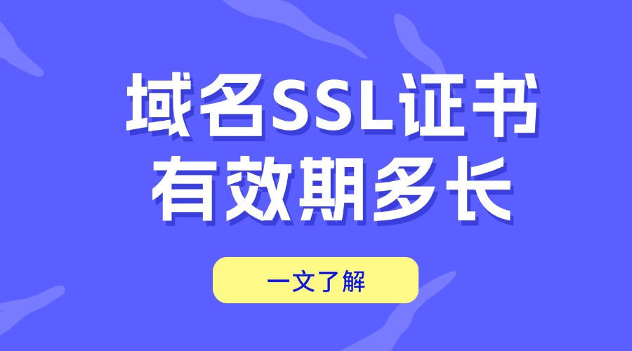 域名SSL证书有效期