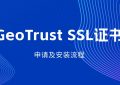 SSL证书的申请及安装