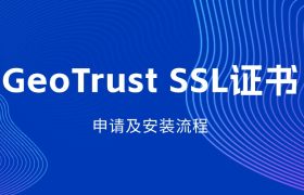SSL证书的申请及安装