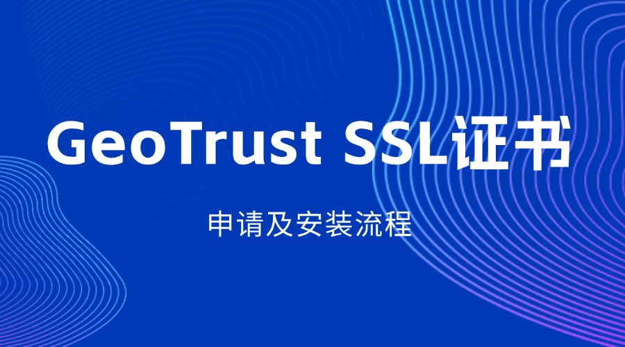 SSL证书的申请及安装