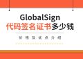 GlobalSign代码签名证书