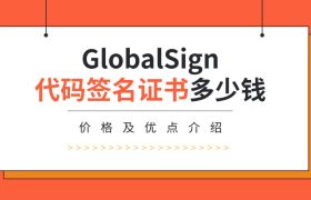 GlobalSign代码签名证书
