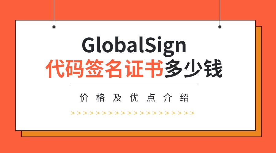 GlobalSign代码签名证书