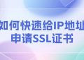 IP地址申请SSL证书