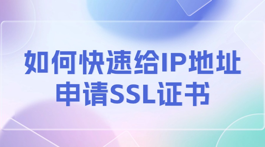 IP地址申请SSL证书