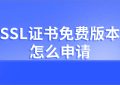 SSL证书免费版本