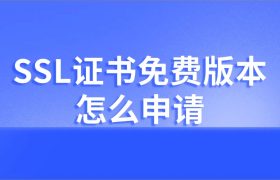 SSL证书免费版本