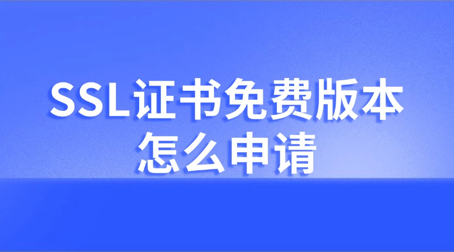 SSL证书免费版本