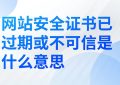 网站安全证书已过期或不可信