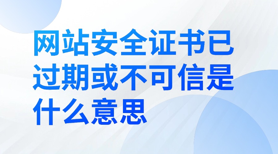 网站安全证书已过期或不可信
