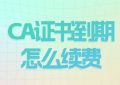 CA证书到期怎么续费