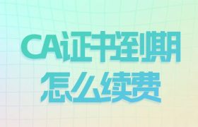CA证书到期怎么续费