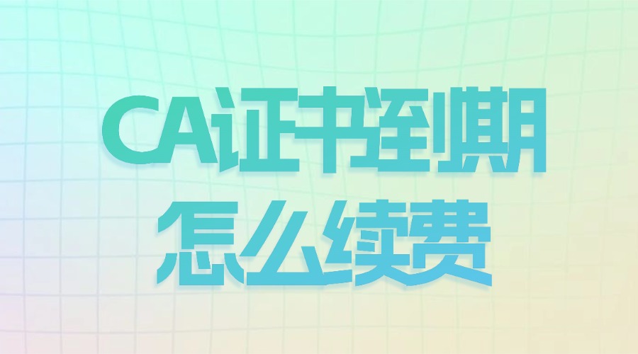 CA证书到期怎么续费