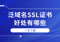 泛域名SSL证书