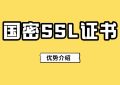 国密SSL证书