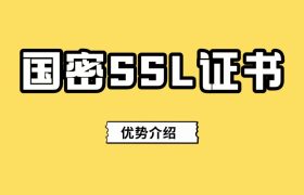 国密SSL证书